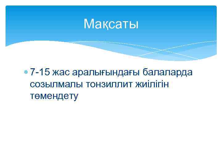 Мақсаты 7 -15 жас аралығындағы балаларда созылмалы тонзиллит жиілігін төмендету 