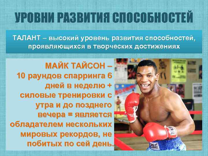 УРОВНИ РАЗВИТИЯ СПОСОБНОСТЕЙ ТАЛАНТ – высокий уровень развития способностей, проявляющихся в творческих достижениях Талантливые