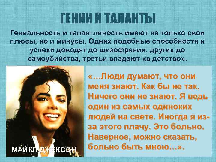 ГЕНИИ И ТАЛАНТЫ Гениальность и талантливость имеют не только свои плюсы, но и минусы.