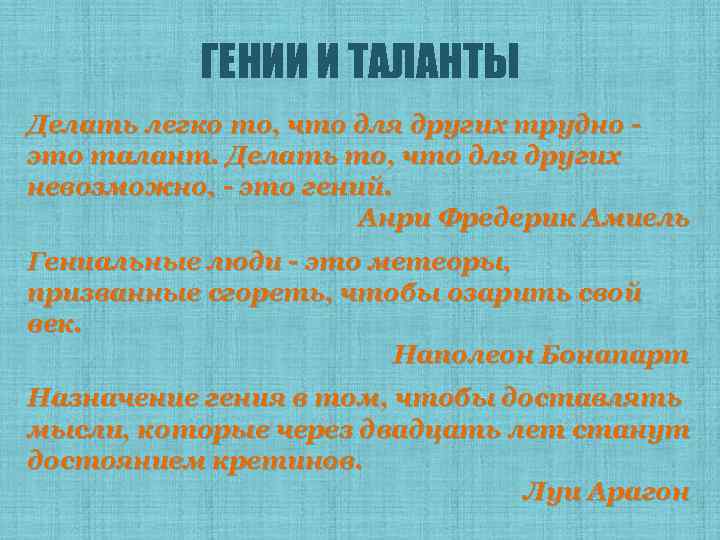 ГЕНИИ И ТАЛАНТЫ Делать легко то, что для других трудно это талант. Делать то,