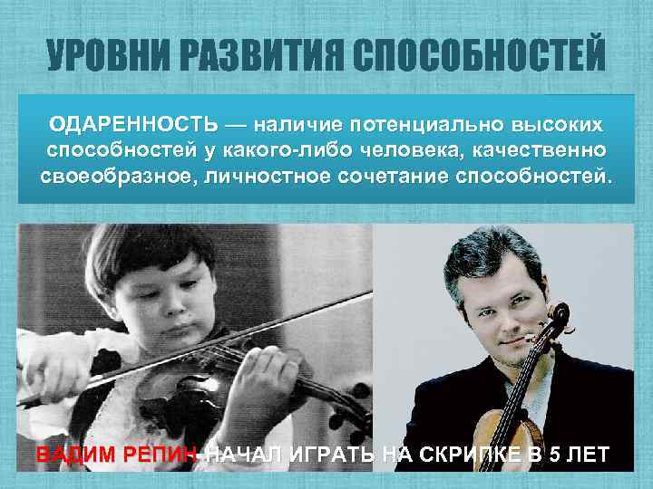 УРОВНИ РАЗВИТИЯ СПОСОБНОСТЕЙ ОДАРЕННОСТЬ — наличие потенциально высоких способностей у какого-либо человека, качественно своеобразное,