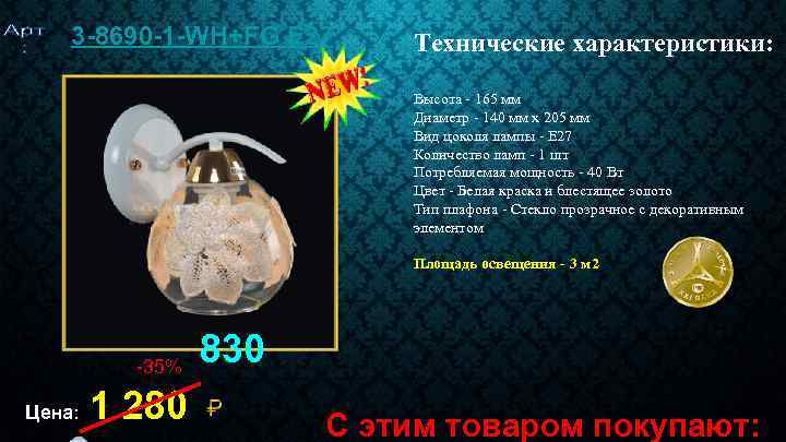 3 -8690 -1 -WH+FG E 27 Технические характеристики: Высота - 165 мм Диаметр -