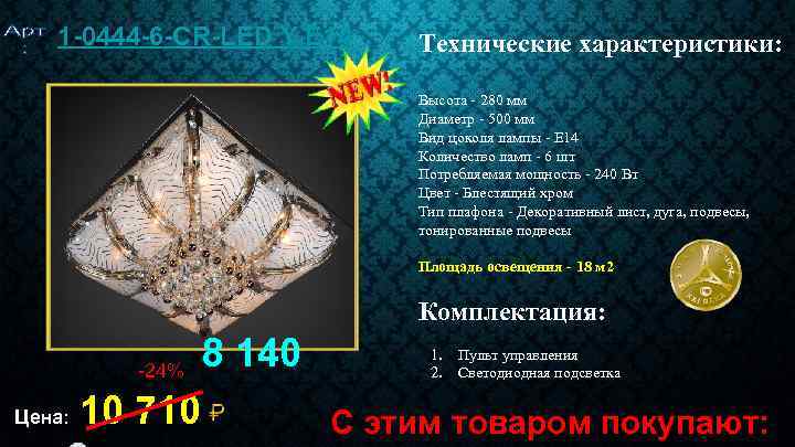 1 -0444 -6 -CR-LED Y E 14 Технические характеристики: Высота - 280 мм Диаметр