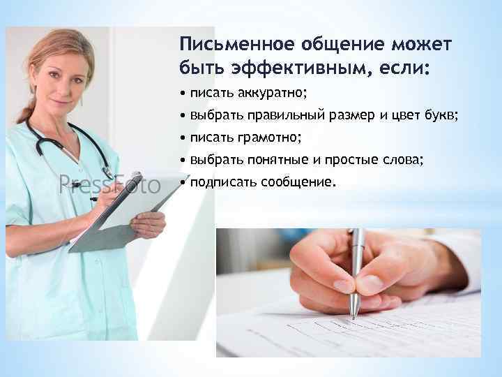 Письменное общение может быть эффективным, если: • писать аккуратно; • выбрать правильный размер и