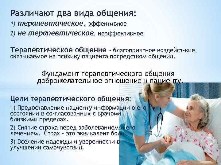 Различают два вида общения: терапевтическое, эффективное 2) не терапевтическое, неэффективное 1) Терапевтическое общение -