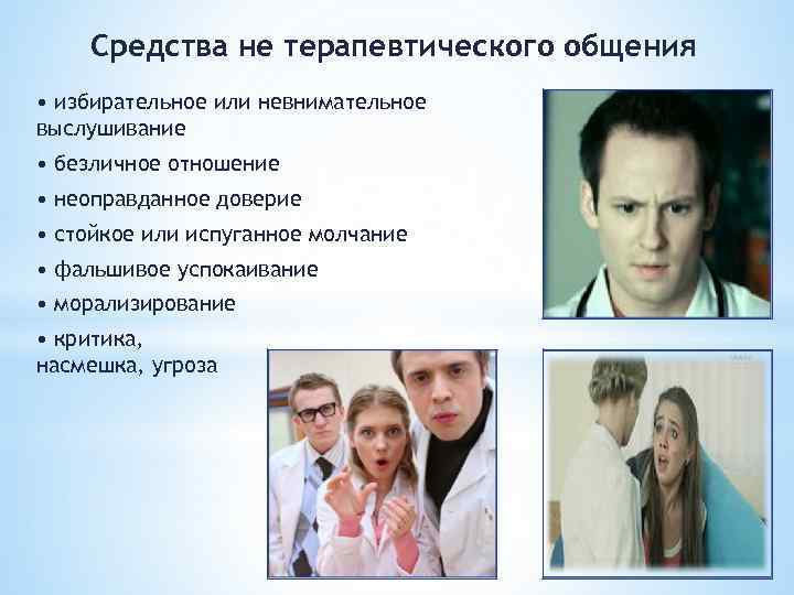 Средства не терапевтического общения • избирательное или невнимательное выслушивание • безличное отношение • неоправданное