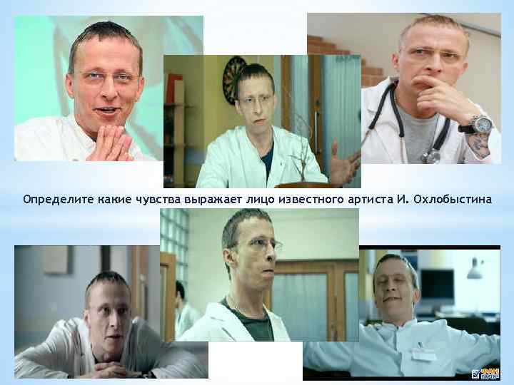 Определите какие чувства выражает лицо известного артиста И. Охлобыстина 