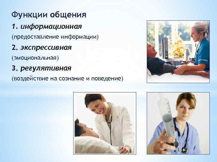 Функции общения 1. информационная (предоставление информации) 2. экспрессивная (эмоциональная) 3. регулятивная (воздействие на сознание