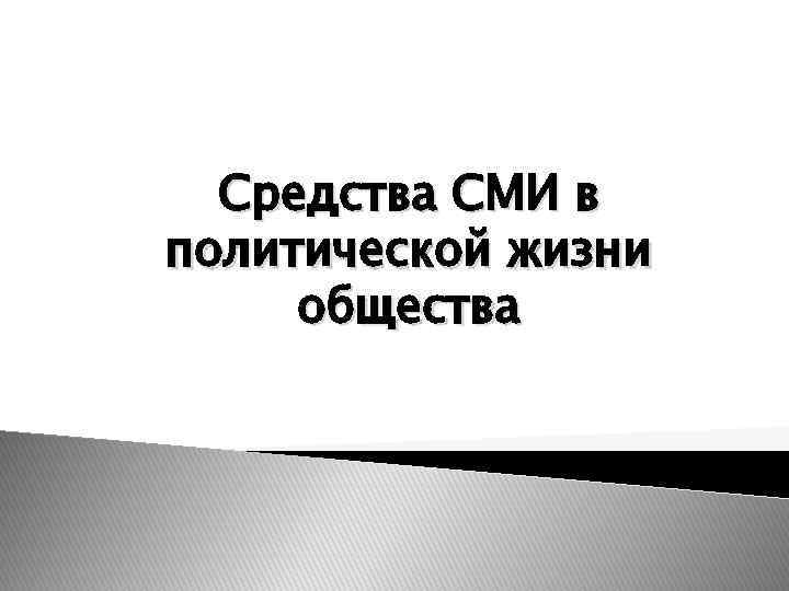 Средства СМИ в политической жизни общества 