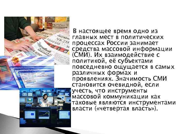 В настоящее время одно из главных мест в политических процессах России занимает средства массовой