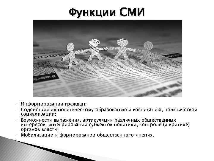 Функции СМИ ü ü Информировании граждан; Содействии их политическому образованию и воспитанию, политической социализации;