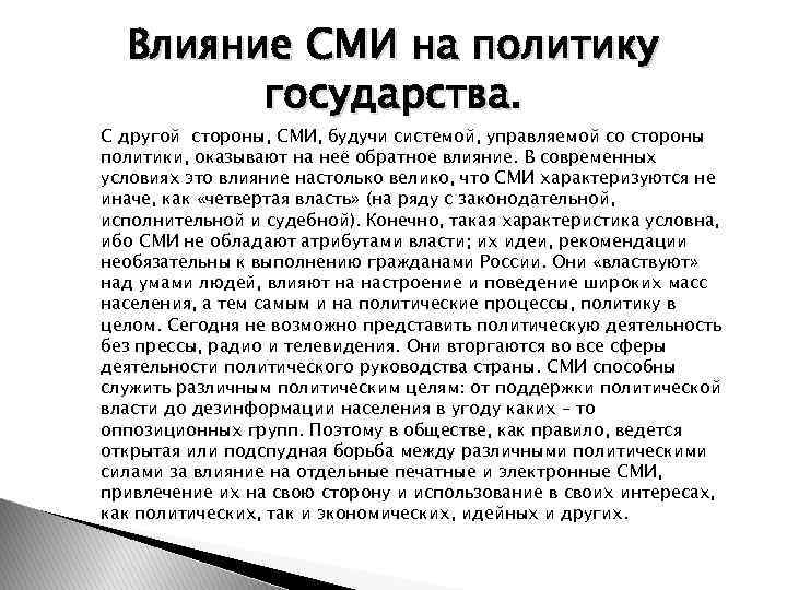 Сми зеркало политической жизни или активный субъект политики презентация