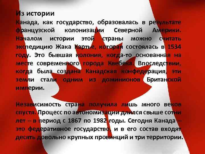 Из истории Канада, как государство, образовалась в результате французской колонизации Северной Америки. Началом истории