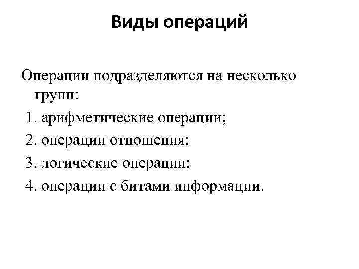 Виды операций Операции подразделяются на несколько групп: 1. арифметические операции; 2. операции отношения; 3.