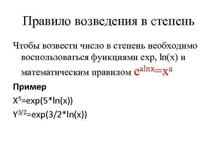 Правило возведения в степень Чтобы возвести число в степень необходимо воспользоваться функциями exp, ln(х)