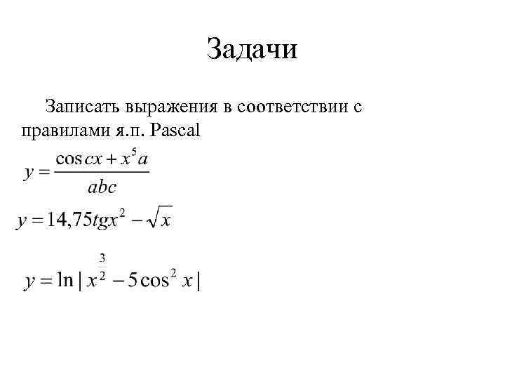 Задачи Записать выражения в соответствии с правилами я. п. Pascal 