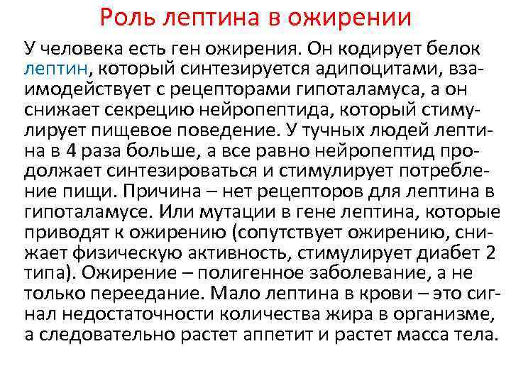 Роль лептина в ожирении У человека есть ген ожирения. Он кодирует белок лептин, который