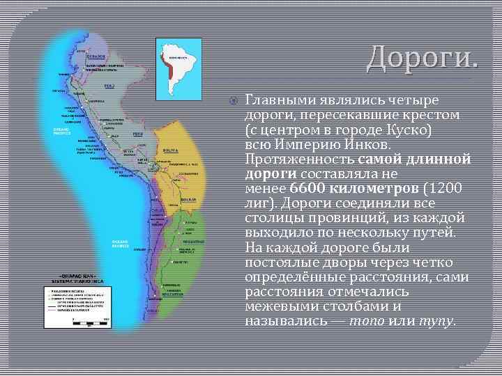 Дороги. Главными являлись четыре дороги, пересекавшие крестом (с центром в городе Куско) всю Империю