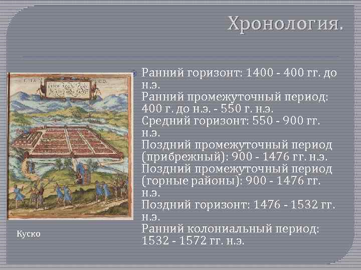 Хронология. Куско Ранний горизонт: 1400 - 400 гг. до н. э. Ранний промежуточный период: