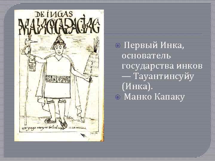  Первый Инка, основатель государства инков — Тауантинсуйу (Инка). Манко Капаку 