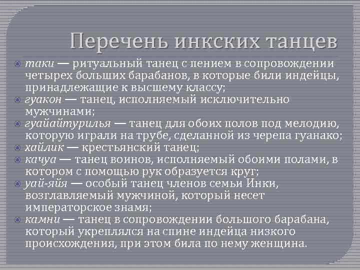  Перечень инкских танцев таки — ритуальный танец с пением в сопровождении четырех больших