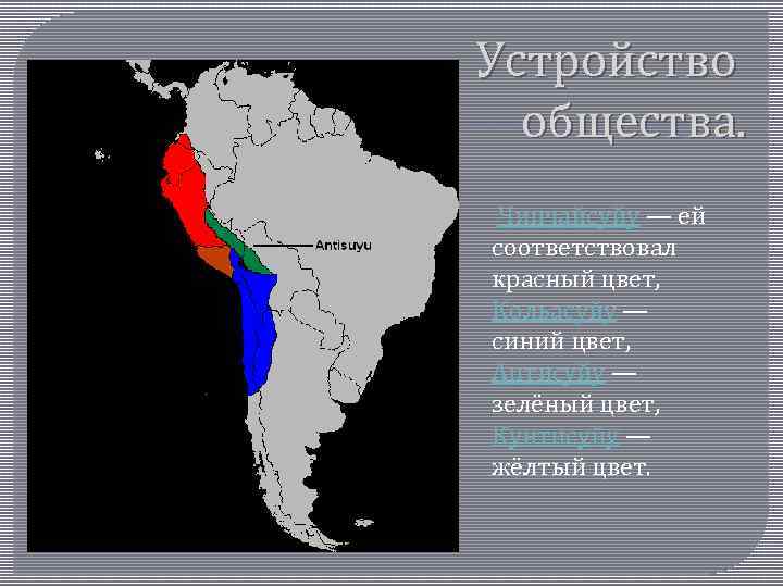 Устройство общества. Чинчайсуйу — ей соответствовал красный цвет, Кольасуйу — синий цвет, Антисуйу —