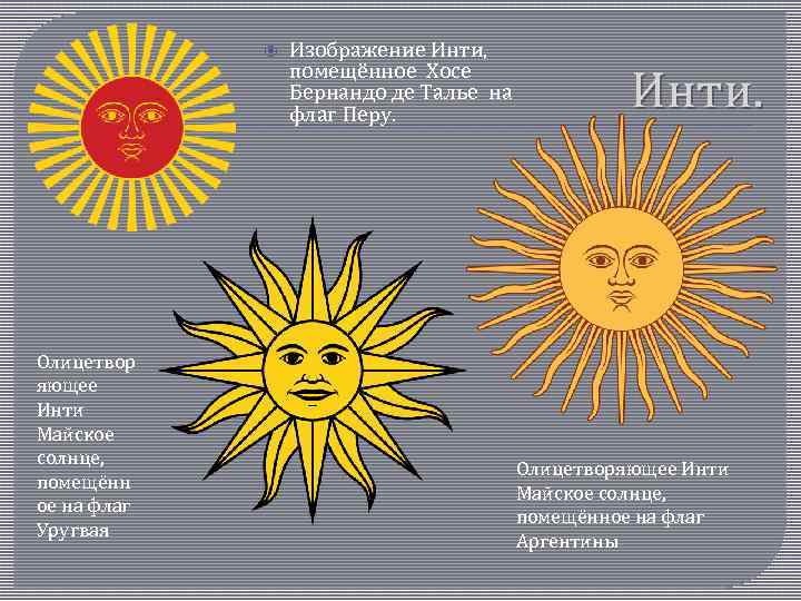  Олицетвор яющее Инти Майское солнце, помещённ ое на флаг Уругвая Изображение Инти, помещённое