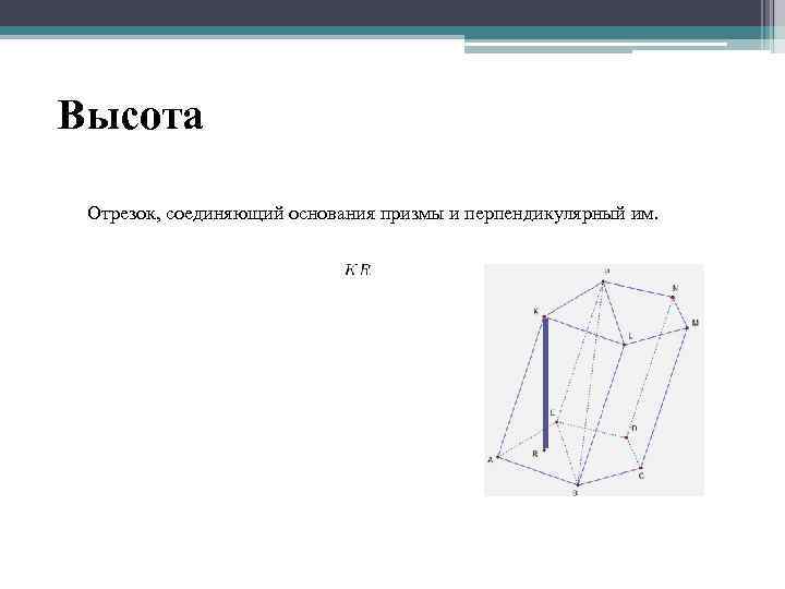 Высота Отрезок, соединяющий основания призмы и перпендикулярный им. 