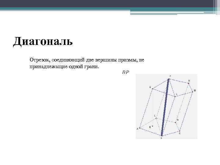 Диагональ Отрезок, соединяющий две вершины призмы, не принадлежащие одной грани. 