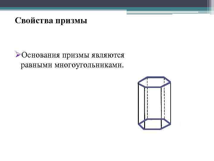 Свойства призмы ØОснования призмы являются равными многоугольниками. 