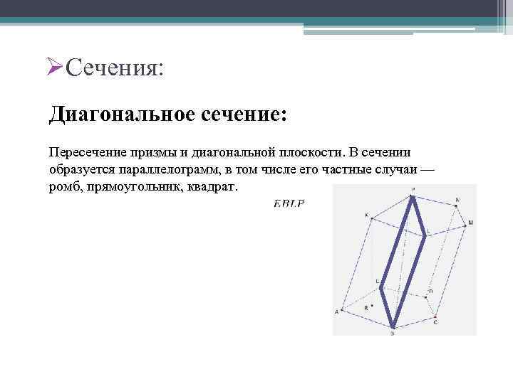 ØСечения: Диагональное сечение: Пересечение призмы и диагональной плоскости. В сечении образуется параллелограмм, в том