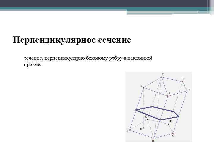 Перпендикулярное сечение. Перпендикулярное сечение наклонной Призмы. Объем Призмы перпендикулярное сечение. Сечение наклонной Призмы перпендикулярное боковому ребру. Сечение правильной Призмы перпендикулярное граням.