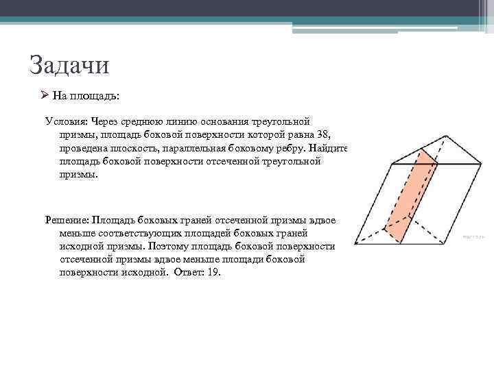 Найдите площадь поверхности отсеченной треугольной призмы