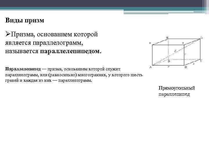 Виды призм ØПризма, основанием которой является параллелограмм, называется параллелепипедом. Параллелепипед — призма, основанием которой