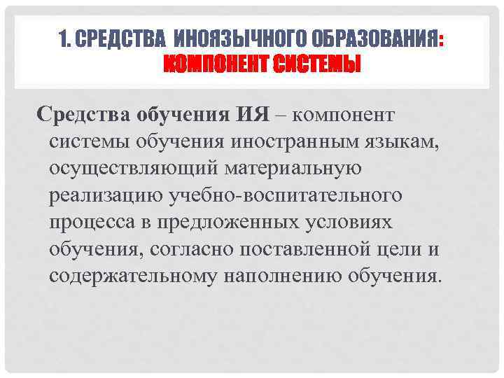 1. СРЕДСТВА ИНОЯЗЫЧНОГО ОБРАЗОВАНИЯ: КОМПОНЕНТ СИСТЕМЫ Средства обучения ИЯ – компонент системы обучения иностранным