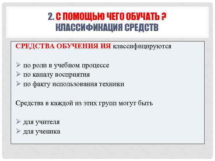 2. С ПОМОЩЬЮ ЧЕГО ОБУЧАТЬ ? КЛАССИФИКАЦИЯ СРЕДСТВА ОБУЧЕНИЯ ИЯ классифицируются Ø по роли