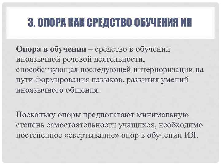 3. ОПОРА КАК СРЕДСТВО ОБУЧЕНИЯ ИЯ Опора в обучении – средство в обучении иноязычной