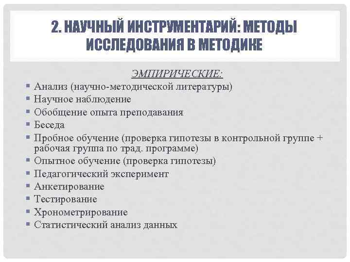 Инструментарий метода. Инструментарий научного исследования. Инструменты эмпирического исследования. Инструменты научного исследования. Инструменты научного исследования методология методика метод.