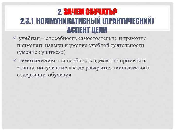 2. ЗАЧЕМ ОБУЧАТЬ? 2. 3. 1 КОММУНИКАТИВНЫЙ (ПРАКТИЧЕСКИЙ) АСПЕКТ ЦЕЛИ ü учебная – способность