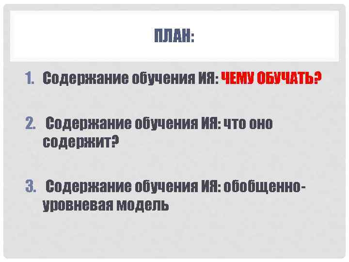 ПЛАН: 1. Содержание обучения ИЯ: ЧЕМУ ОБУЧАТЬ? 2. Содержание обучения ИЯ: что оно содержит?