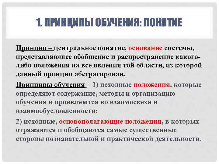 Реализация принципов обучения. Понятие принцип. Термины принципа обучения. Понятие о принципах обучения. Принципы обучения определение.