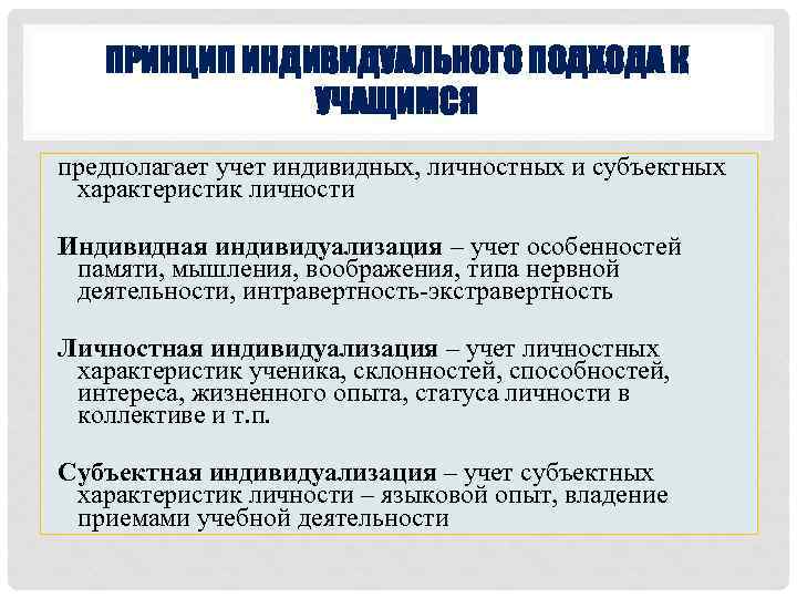 Индивидуальный принцип. Принцип индивидуального подхода к учащимся. Принцип индивидуального подхода к учащимся предполагает учет. Индивидуализация в обучении иностранным языкам. Принцип предполагает учёт возрастных особенностей.