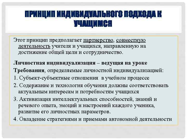 Принцип предполагает. Принцип индивидуального подхода. Принцип индивидуального подхода к учащимся. Принцип индивидуального подхода в обучении. Принципы индивидуального подхода к ученику.