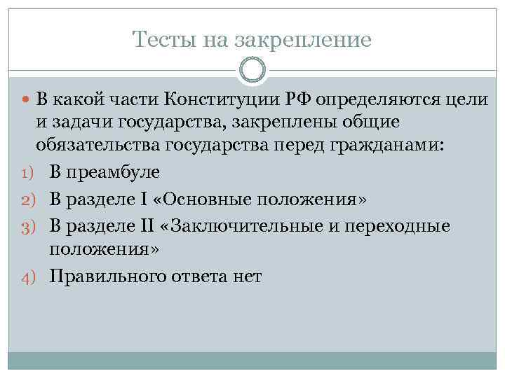 Конституция российской федерации обществознание тест