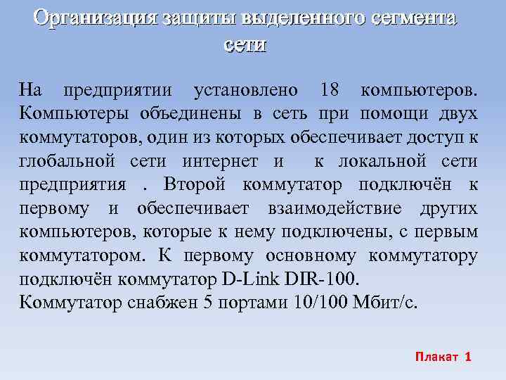 Организация защиты выделенного сегмента сети На предприятии установлено 18 компьютеров. Компьютеры объединены в сеть