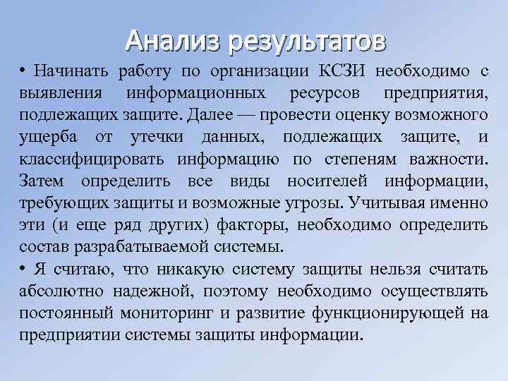 Анализ результатов • Начинать работу по организации КСЗИ необходимо с выявления информационных ресурсов предприятия,