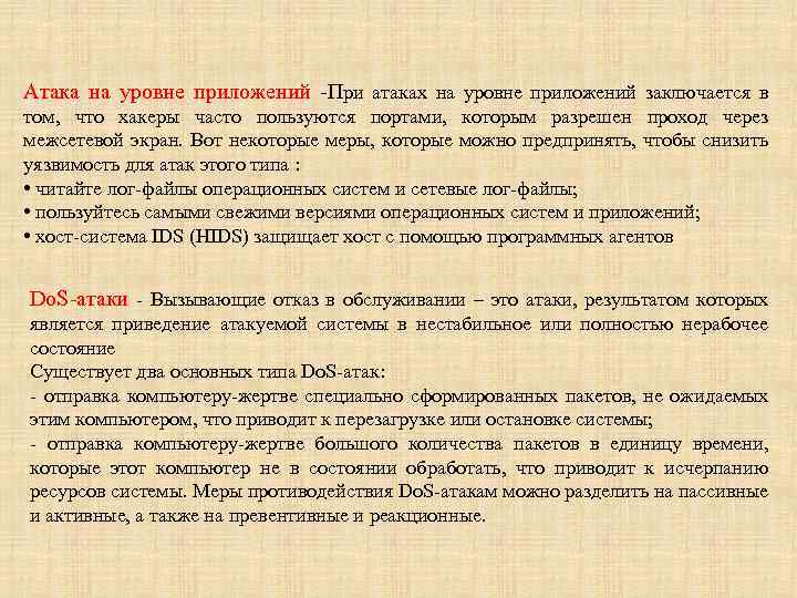 Атака на уровне приложений -При атаках на уровне приложений заключается в том, что хакеры