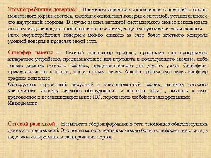 Злоупотребление доверием - Примером является установленная с внешней стороны межсетевого экрана система, имеющая отношения