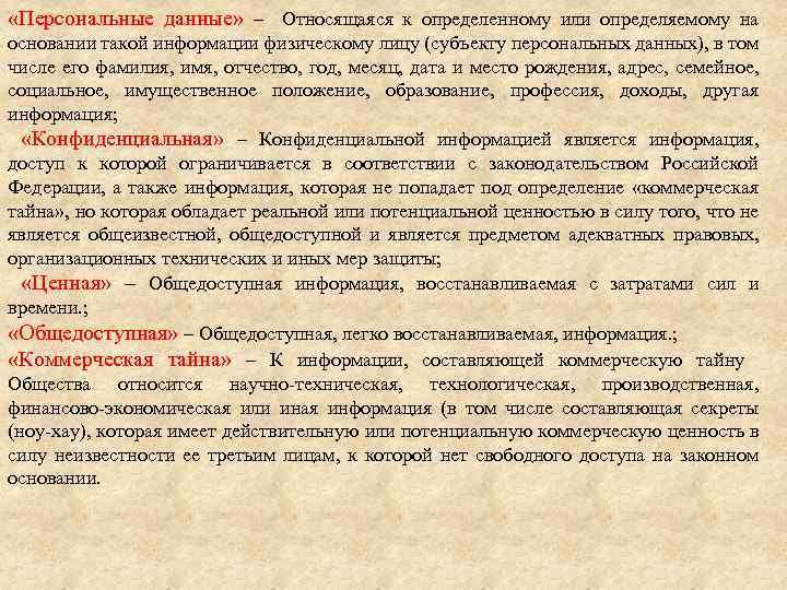  «Персональные данные» – Относящаяся к определенному или определяемому на основании такой информации физическому