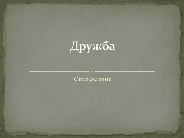 Дружба определение для сочинения. Дружба это определение. Дружба это определение кратко. Оценка дружбы. Определение значимости дружбы.